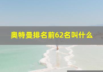 奥特曼排名前62名叫什么