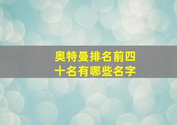 奥特曼排名前四十名有哪些名字