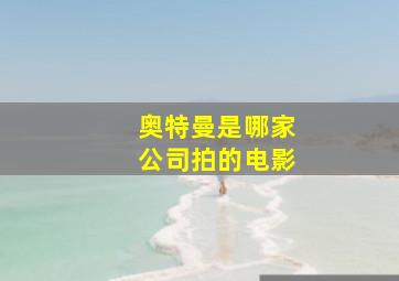 奥特曼是哪家公司拍的电影