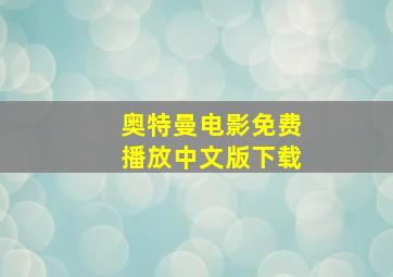 奥特曼电影免费播放中文版下载