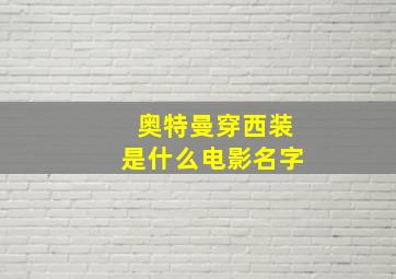 奥特曼穿西装是什么电影名字