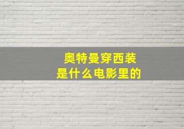 奥特曼穿西装是什么电影里的