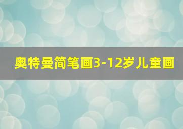 奥特曼简笔画3-12岁儿童画