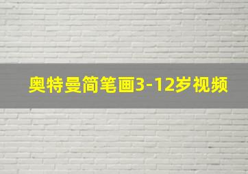 奥特曼简笔画3-12岁视频