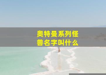 奥特曼系列怪兽名字叫什么