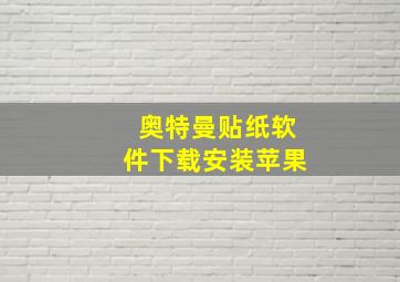 奥特曼贴纸软件下载安装苹果