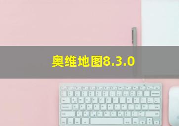 奥维地图8.3.0