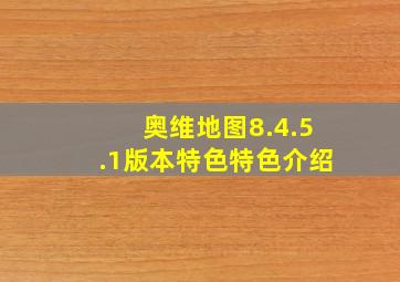 奥维地图8.4.5.1版本特色特色介绍