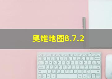 奥维地图8.7.2