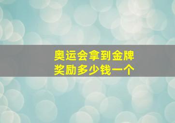 奥运会拿到金牌奖励多少钱一个