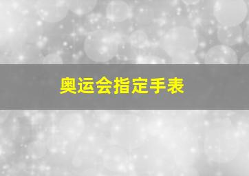 奥运会指定手表