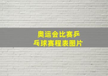 奥运会比赛乒乓球赛程表图片