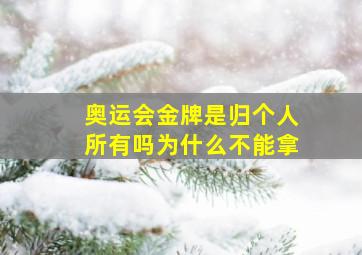 奥运会金牌是归个人所有吗为什么不能拿