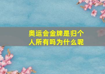 奥运会金牌是归个人所有吗为什么呢