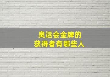 奥运会金牌的获得者有哪些人