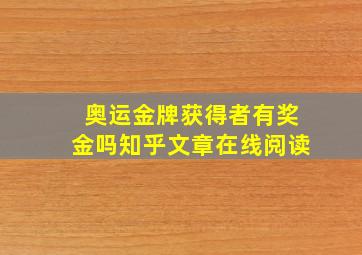 奥运金牌获得者有奖金吗知乎文章在线阅读