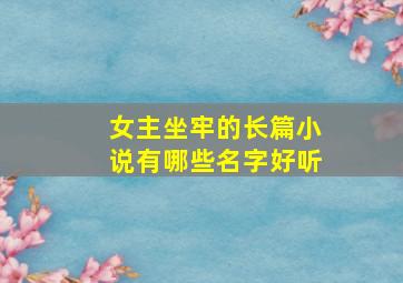 女主坐牢的长篇小说有哪些名字好听