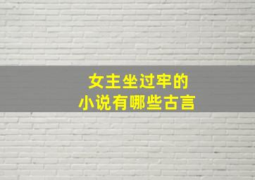 女主坐过牢的小说有哪些古言