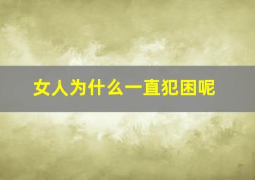 女人为什么一直犯困呢