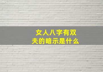 女人八字有双夫的暗示是什么