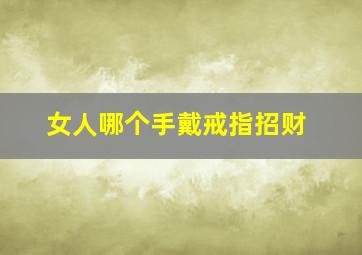 女人哪个手戴戒指招财