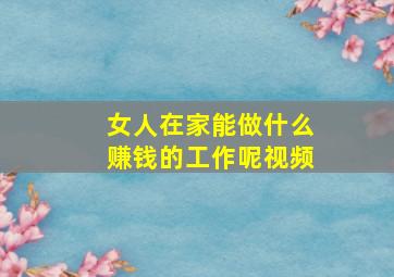 女人在家能做什么赚钱的工作呢视频