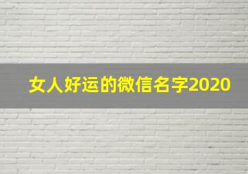 女人好运的微信名字2020