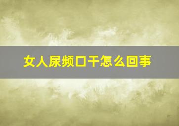 女人尿频口干怎么回事