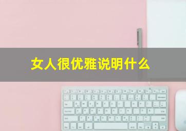 女人很优雅说明什么