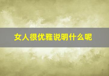 女人很优雅说明什么呢