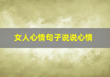 女人心情句子说说心情