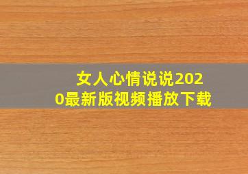 女人心情说说2020最新版视频播放下载