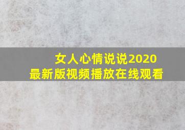 女人心情说说2020最新版视频播放在线观看