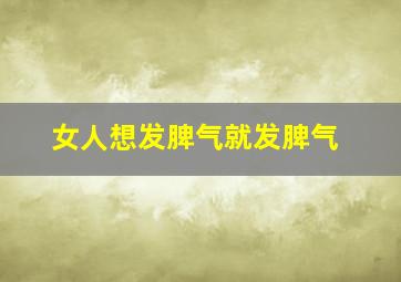 女人想发脾气就发脾气