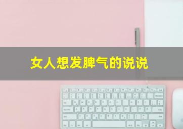 女人想发脾气的说说