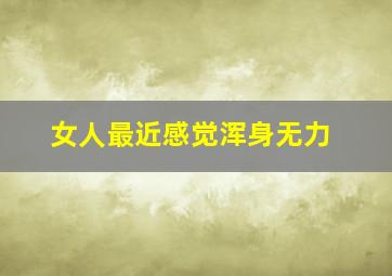 女人最近感觉浑身无力