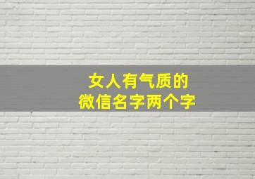 女人有气质的微信名字两个字