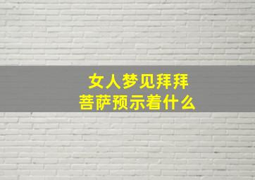 女人梦见拜拜菩萨预示着什么