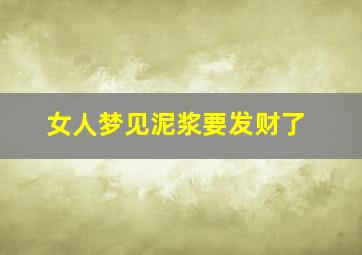 女人梦见泥浆要发财了