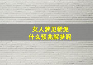 女人梦见稀泥什么预兆解梦呢