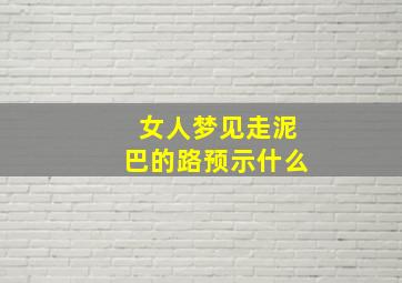 女人梦见走泥巴的路预示什么