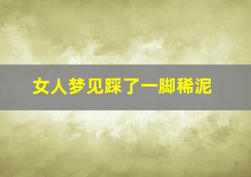 女人梦见踩了一脚稀泥