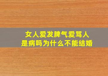 女人爱发脾气爱骂人是病吗为什么不能结婚