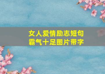 女人爱情励志短句霸气十足图片带字