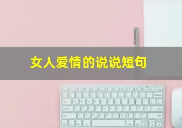 女人爱情的说说短句