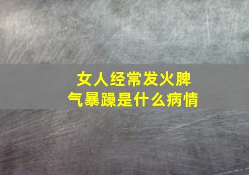 女人经常发火脾气暴躁是什么病情