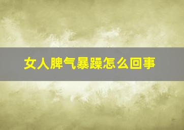 女人脾气暴躁怎么回事