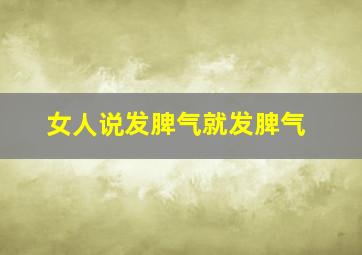 女人说发脾气就发脾气