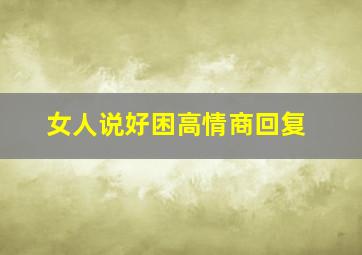 女人说好困高情商回复