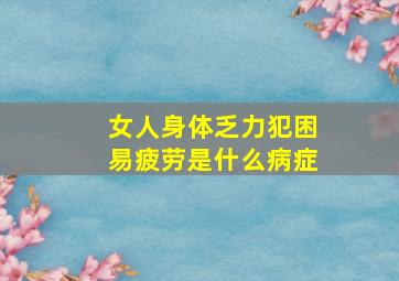 女人身体乏力犯困易疲劳是什么病症